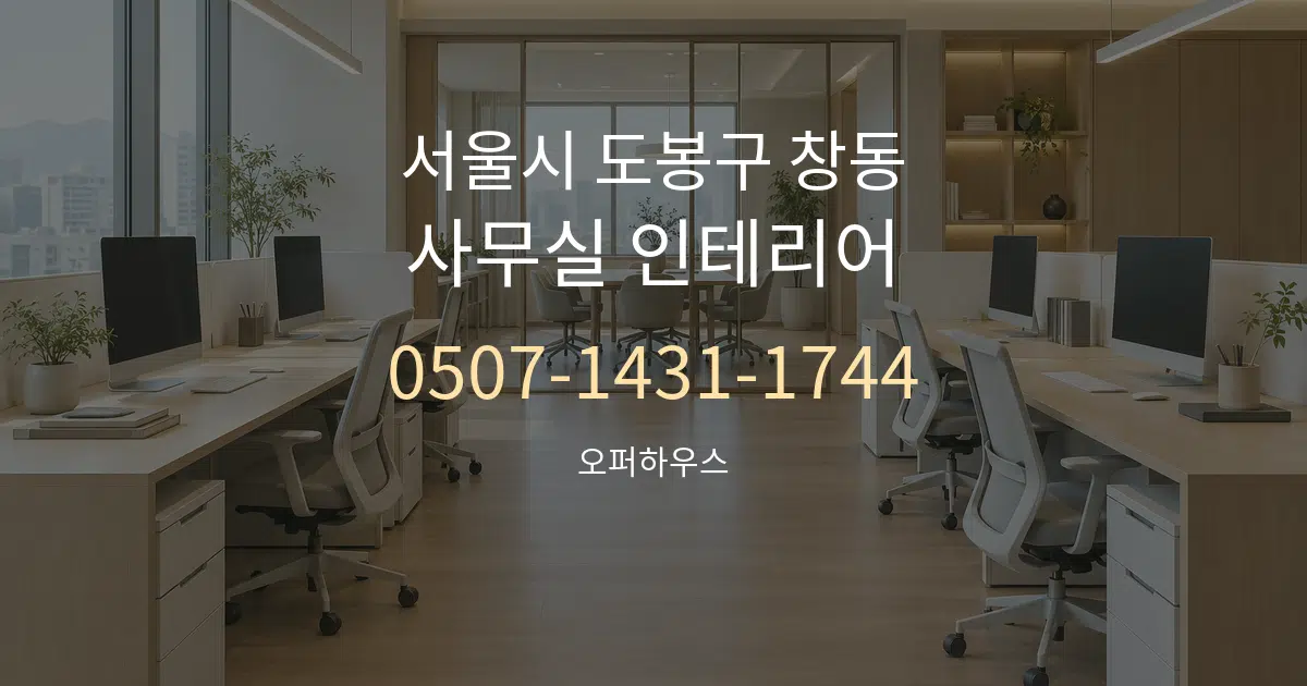 서울시 도봉구 창동 사무실 인테리어 대표 안내 그래픽