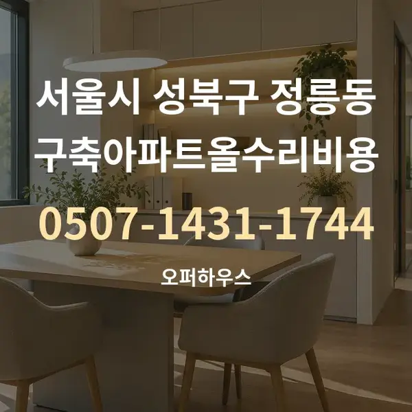 서울시 성북구 정릉동 구축아파트올수리비용 대표 안내 그래픽