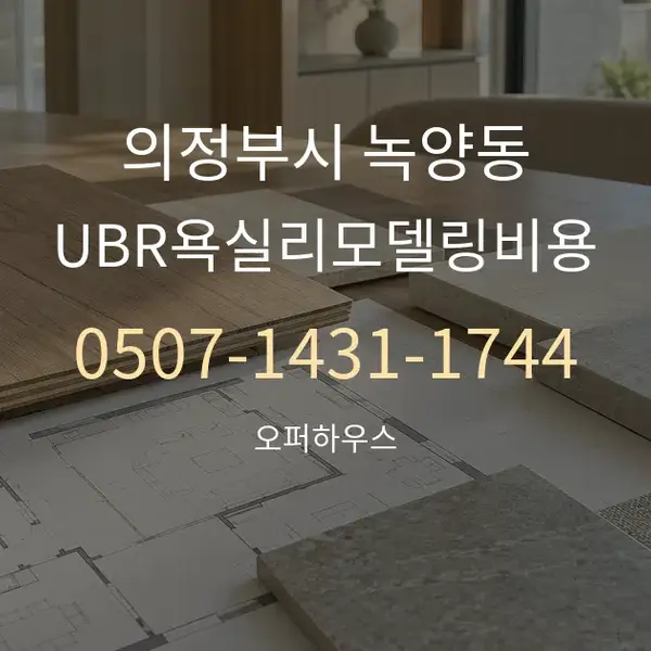의정부시 녹양동 UBR욕실리모델링비용 대표 안내 그래픽