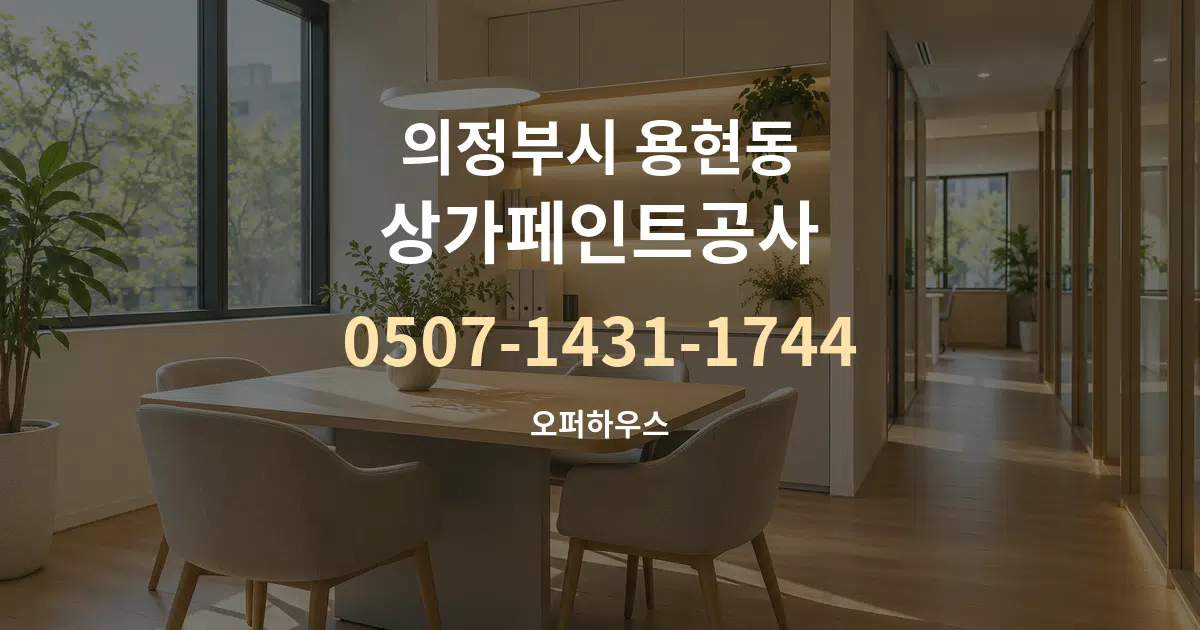 의정부시 용현동 상가페인트공사 서비스 이용 안내 그래픽