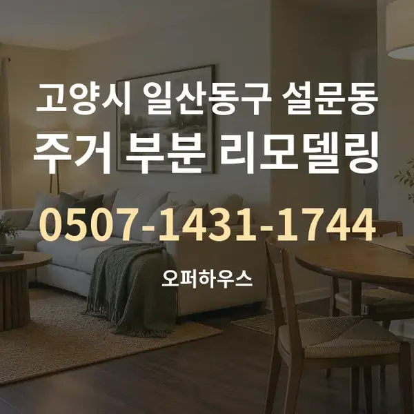 고양시 일산동구 설문동 주거 부분 리모델링 대표 안내 그래픽