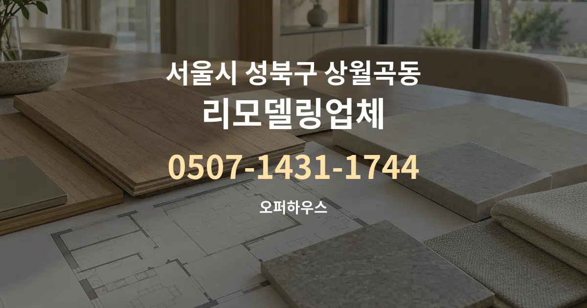 서울시 성북구 상월곡동 리모델링업체 작업 조건 안내 그래픽