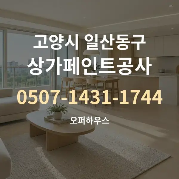 고양시 일산동구 상가페인트공사 대표 안내 그래픽
