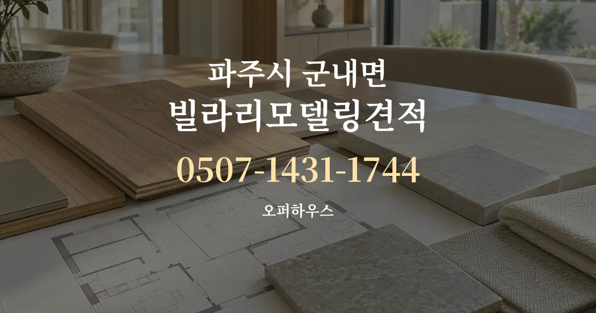 파주시 군내면 빌라리모델링견적 작업 조건 안내 그래픽