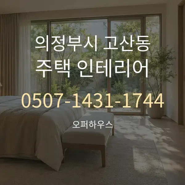 의정부시 고산동 주택 인테리어 대표 안내 그래픽