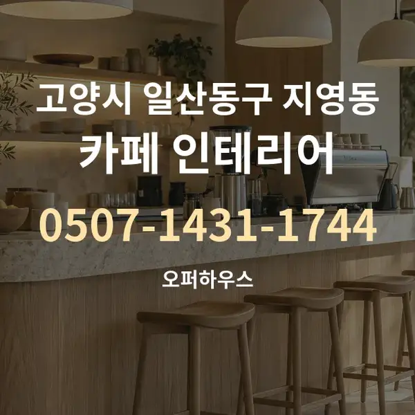 고양시 일산동구 지영동 카페 인테리어 대표 안내 그래픽