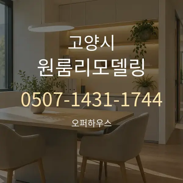 고양시 원룸리모델링 대표 안내 그래픽