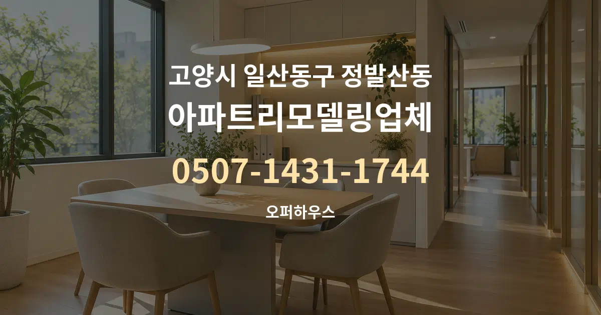 고양시 일산동구 정발산동 아파트리모델링업체 서비스 이용 안내 그래픽