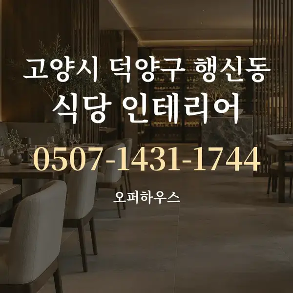 고양시 덕양구 행신동 식당 인테리어 대표 안내 그래픽