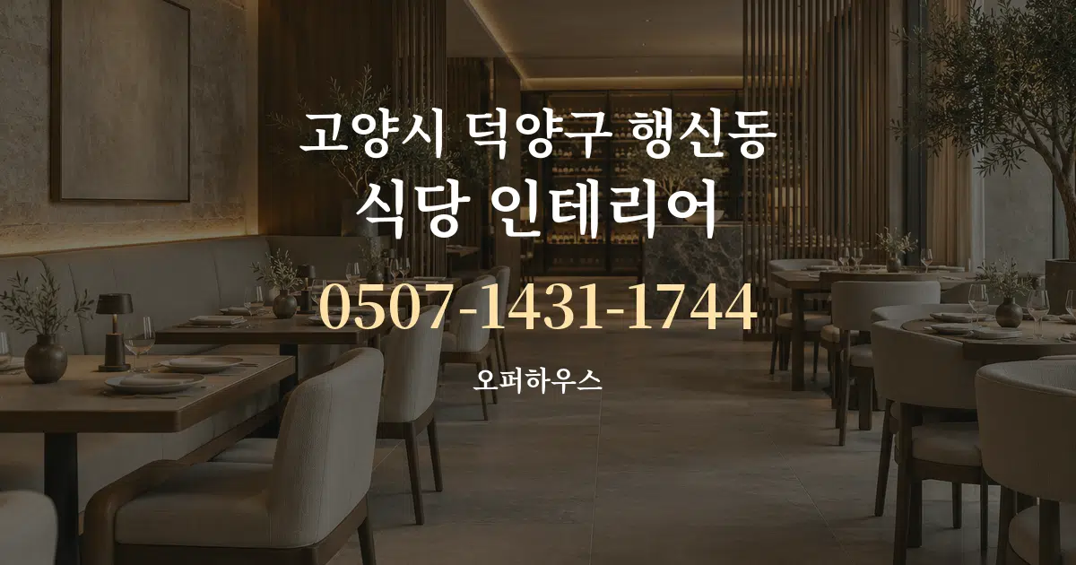 고양시 덕양구 행신동 식당 인테리어 대표 안내 그래픽
