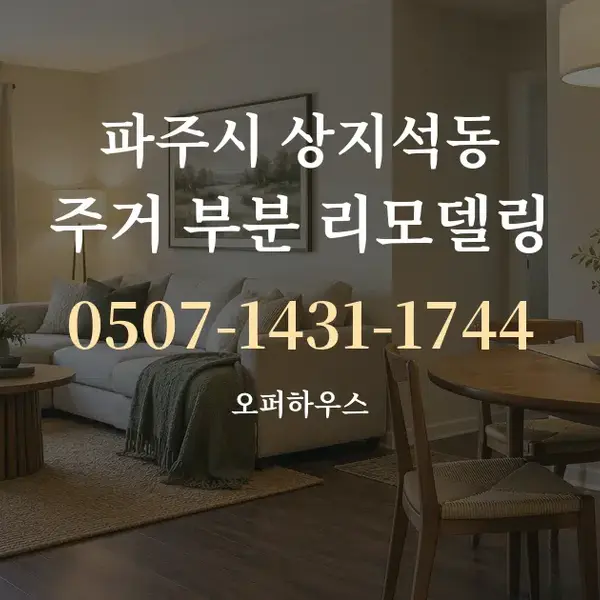파주시 상지석동 주거 부분 리모델링 대표 안내 그래픽