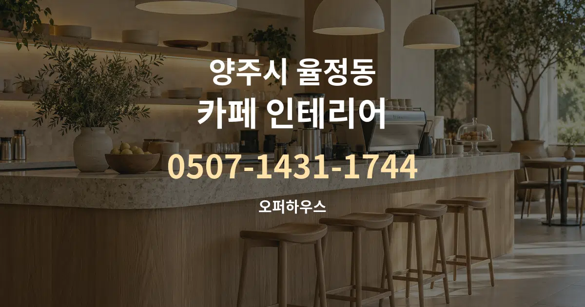 양주시 율정동 카페 인테리어 서비스 이용 안내 그래픽