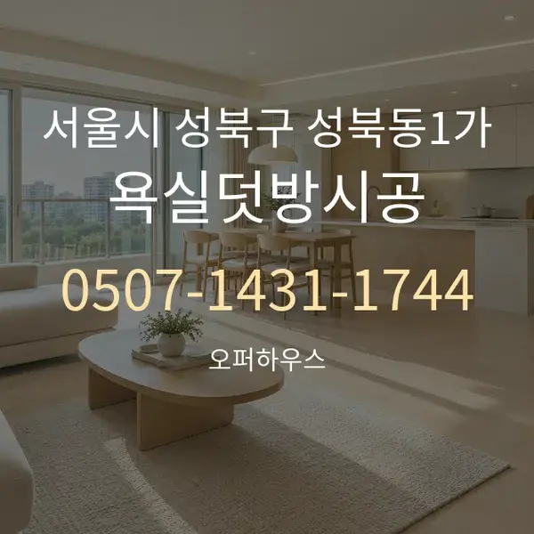 서울시 성북구 성북동1가 욕실덧방시공 대표 안내 그래픽