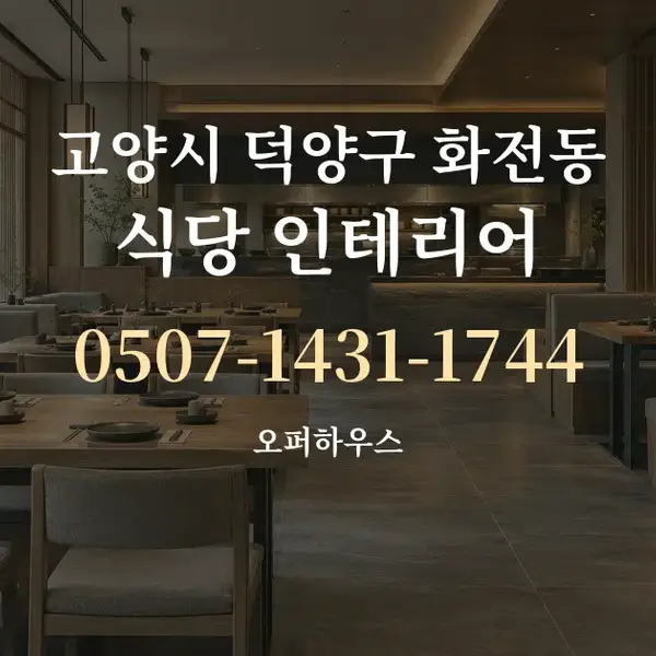 고양시 덕양구 화전동 식당 인테리어 대표 안내 그래픽