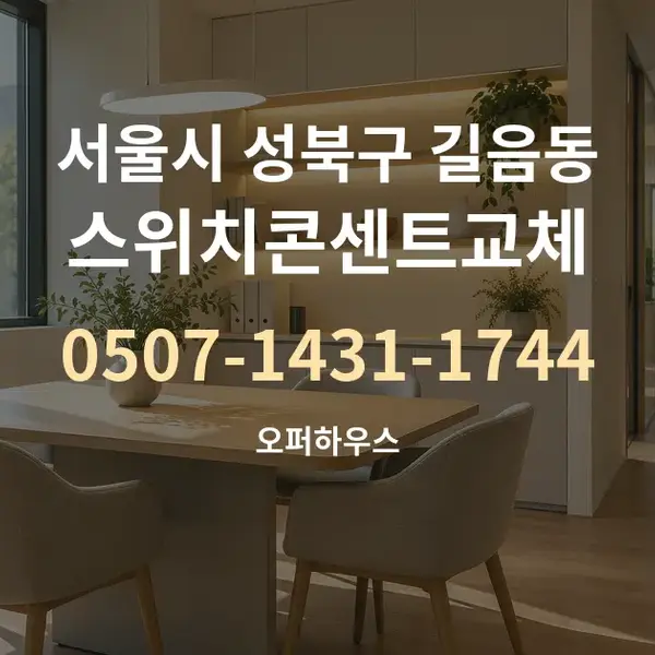 서울시 성북구 길음동 스위치콘센트교체 대표 안내 그래픽