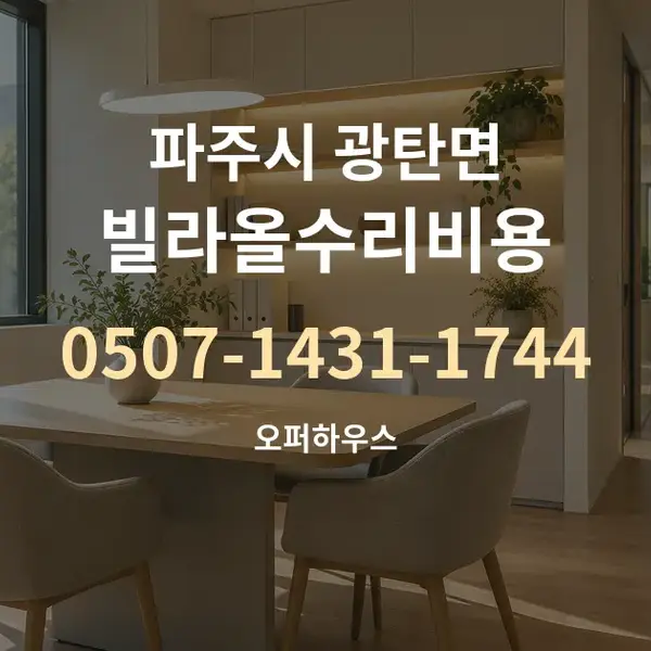 파주시 광탄면 빌라올수리비용 대표 안내 그래픽
