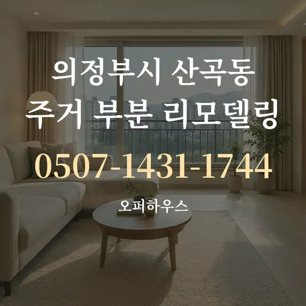 의정부시 산곡동 주거 부분 리모델링 대표 안내 그래픽