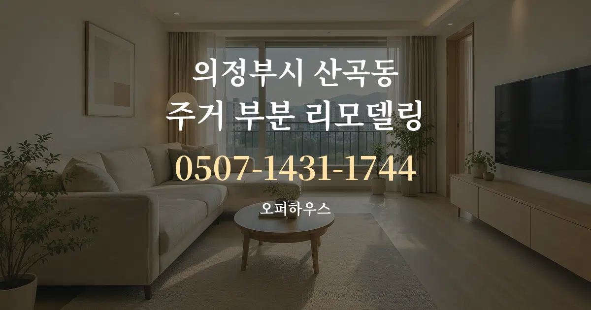 의정부시 산곡동 주거 부분 리모델링 대표 안내 그래픽