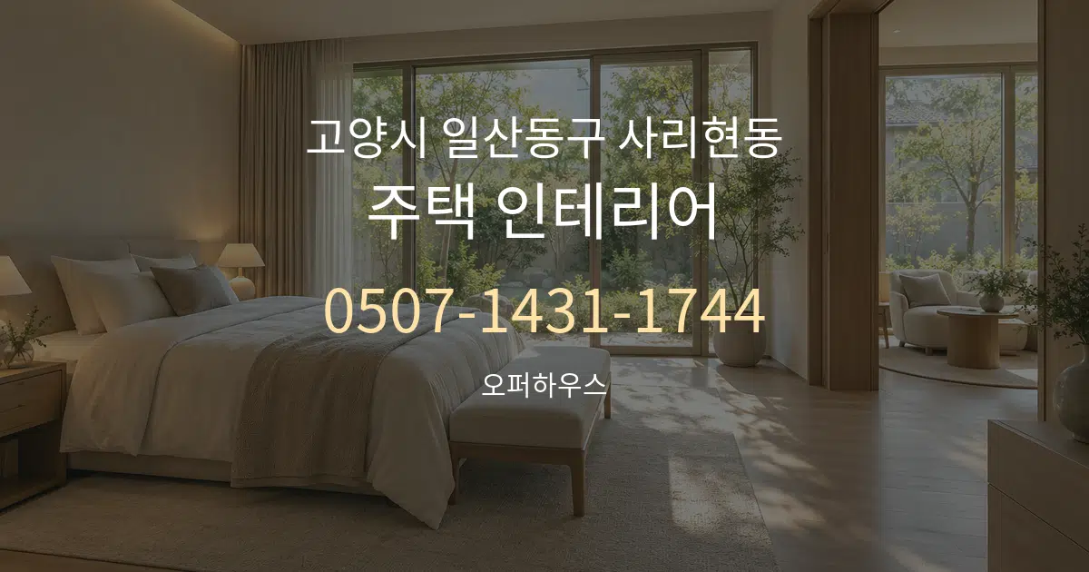 고양시 일산동구 사리현동 주택 인테리어 서비스 이용 안내 그래픽