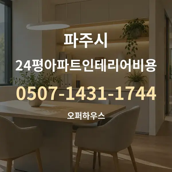 파주시 24평아파트인테리어비용 대표 안내 그래픽