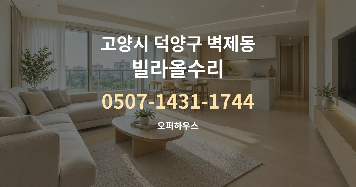 고양시 덕양구 벽제동 빌라올수리 대표 안내 그래픽