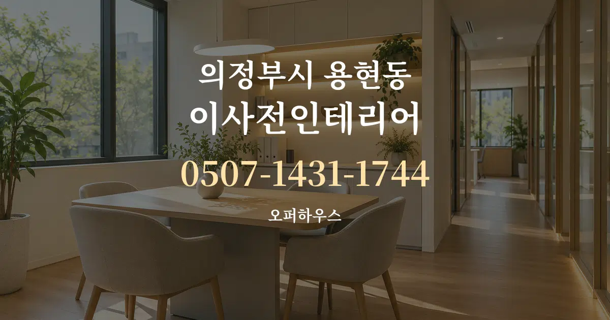 의정부시 용현동 이사전인테리어 서비스 이용 안내 그래픽