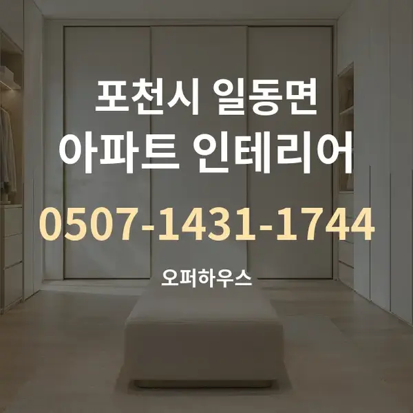 포천시 일동면 아파트 인테리어 대표 안내 그래픽