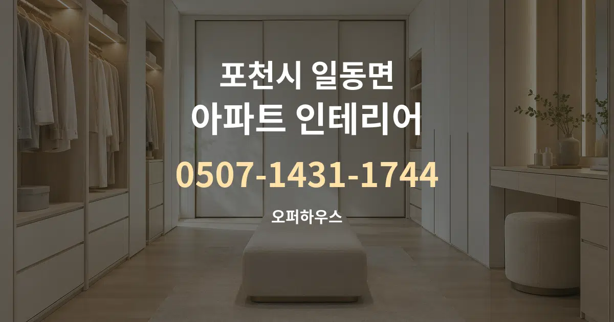 포천시 일동면 아파트 인테리어 대표 안내 그래픽