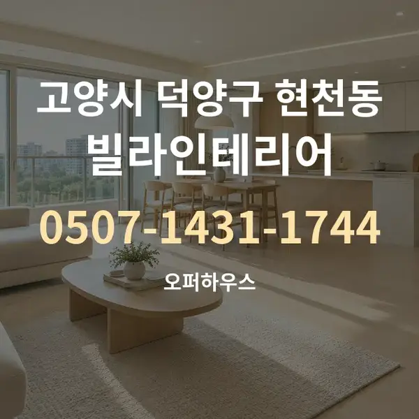 고양시 덕양구 현천동 빌라인테리어 대표 안내 그래픽