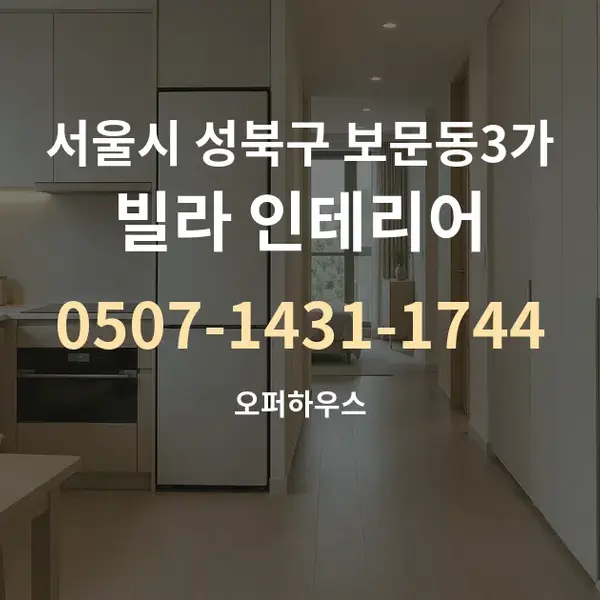 서울시 성북구 보문동3가 빌라 인테리어 대표 안내 그래픽