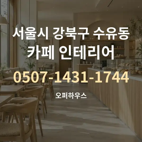 서울시 강북구 수유동 카페 인테리어 대표 안내 그래픽