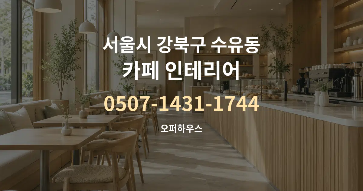 서울시 강북구 수유동 카페 인테리어 대표 안내 그래픽