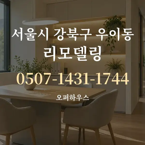 서울시 강북구 우이동 리모델링 대표 안내 그래픽