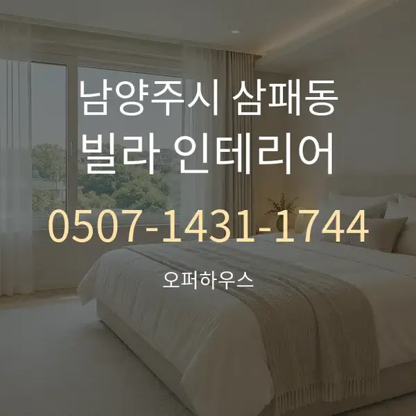 남양주시 삼패동 빌라 인테리어 대표 안내 그래픽