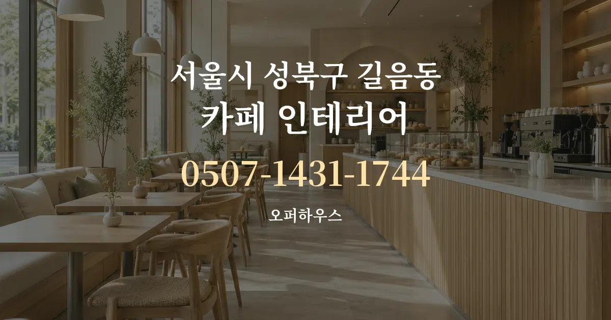 서울시 성북구 길음동 카페 인테리어 서비스 이용 안내 그래픽