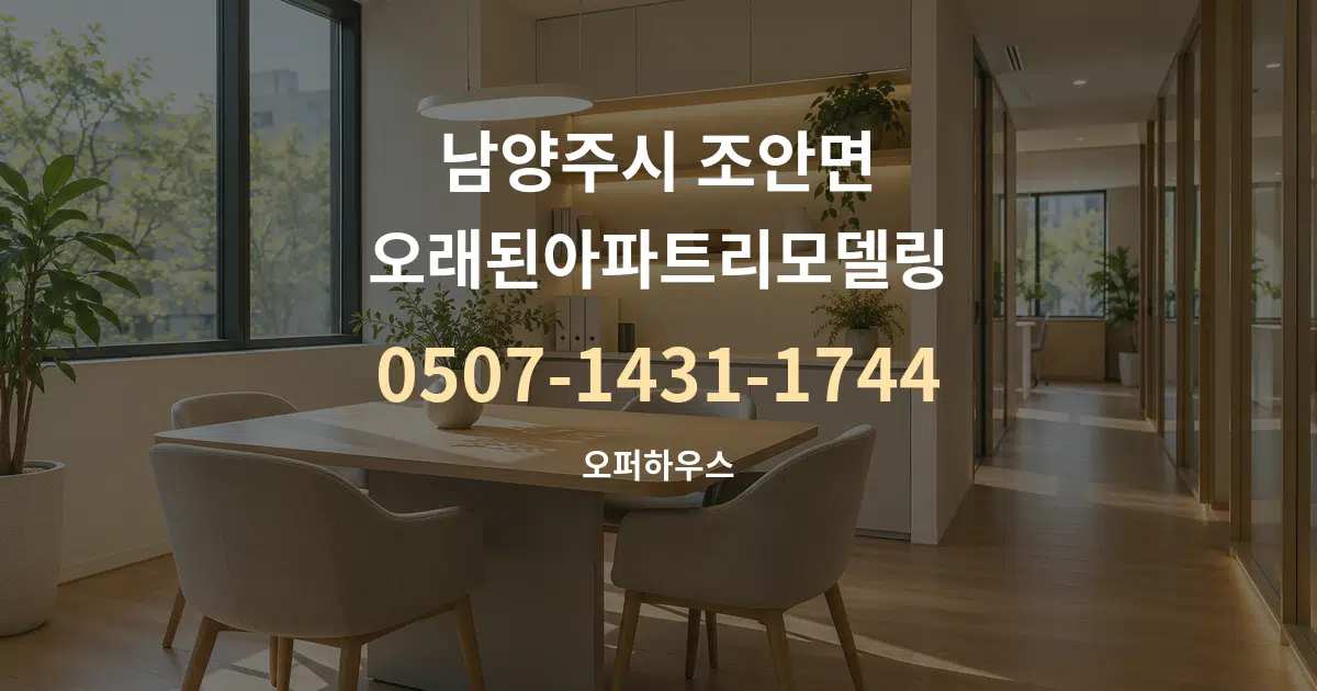 남양주시 조안면 오래된아파트리모델링 서비스 이용 안내 그래픽