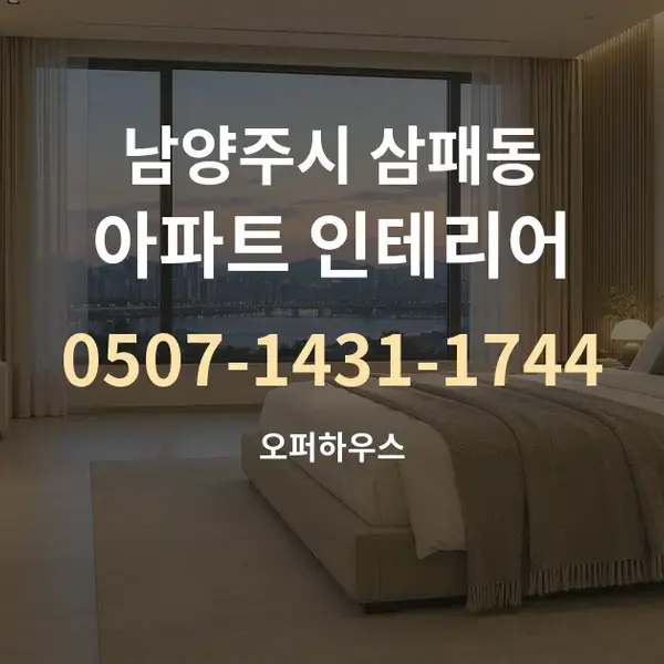 남양주시 삼패동 아파트 인테리어 대표 안내 그래픽