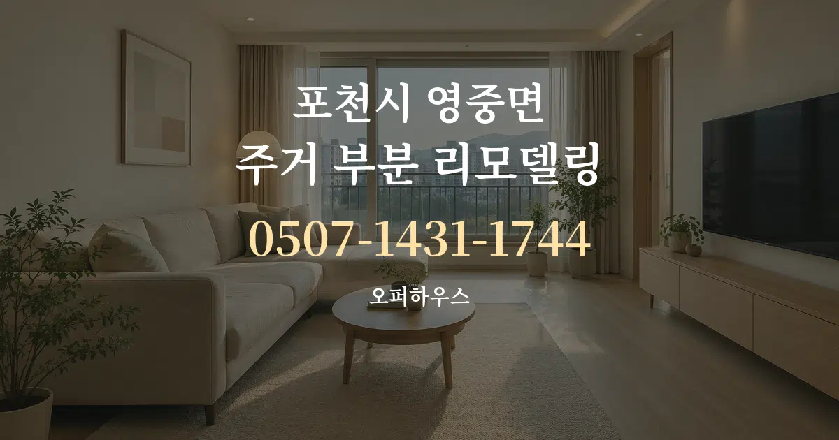 포천시 영중면 주거 부분 리모델링 대표 안내 그래픽