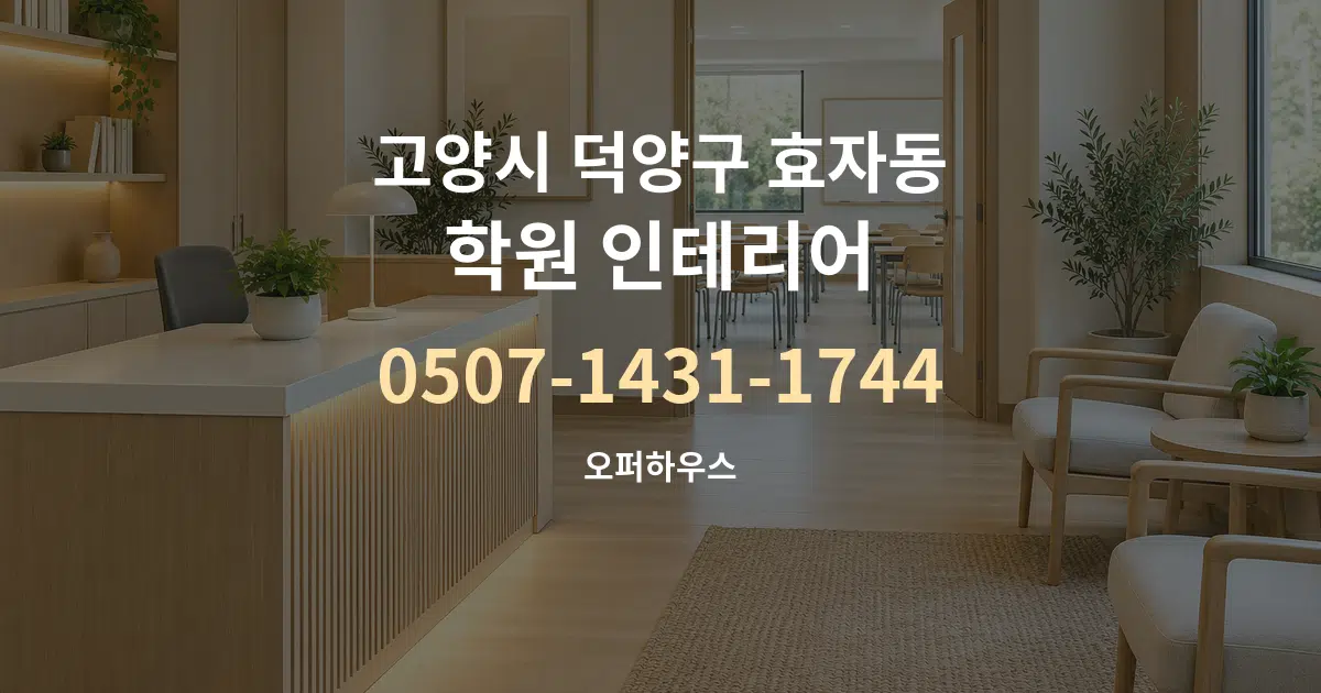 고양시 덕양구 효자동 학원 인테리어 서비스 이용 안내 그래픽