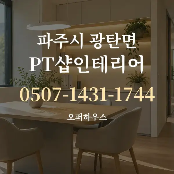 파주시 광탄면 PT샵인테리어 대표 안내 그래픽