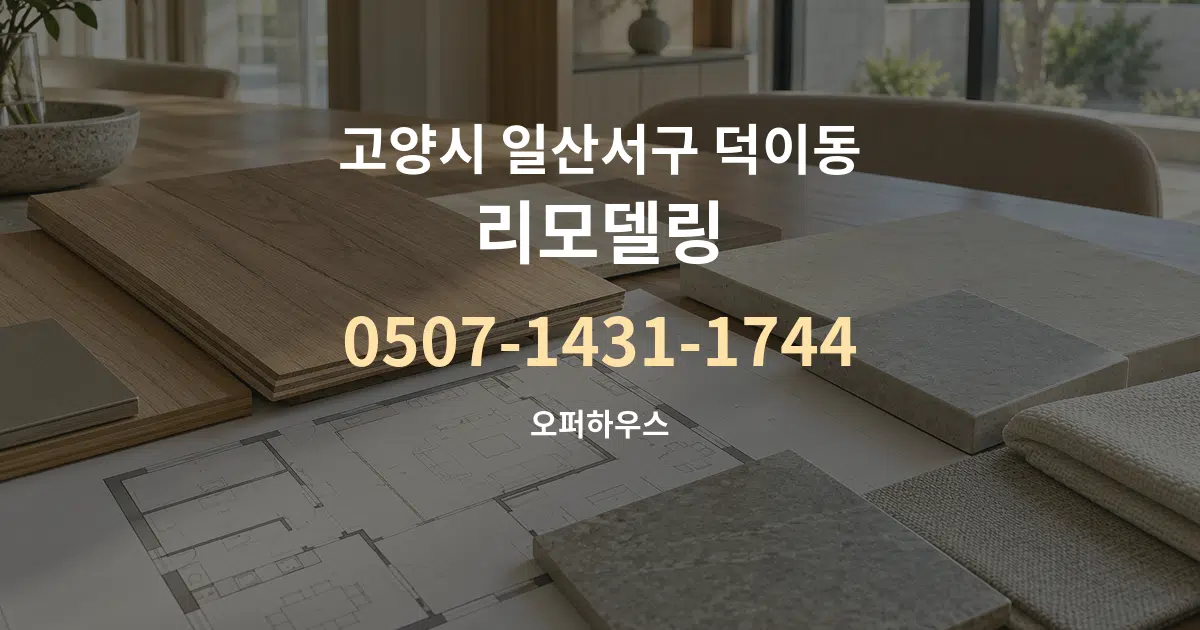 고양시 일산서구 덕이동 리모델링 작업 조건 안내 그래픽