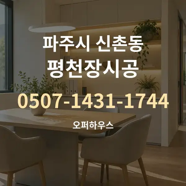 파주시 신촌동 평천장시공 대표 안내 그래픽