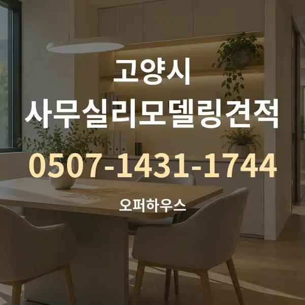 고양시 사무실리모델링견적 대표 안내 그래픽