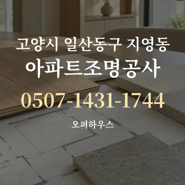 고양시 일산동구 지영동 아파트조명공사 대표 안내 그래픽