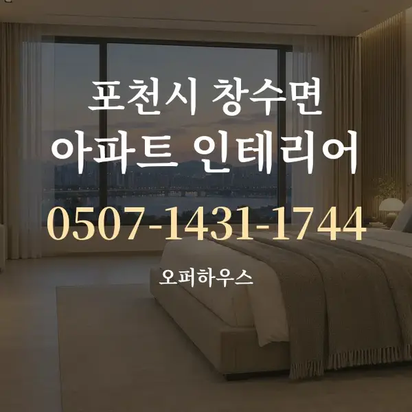 포천시 창수면 아파트 인테리어 대표 안내 그래픽
