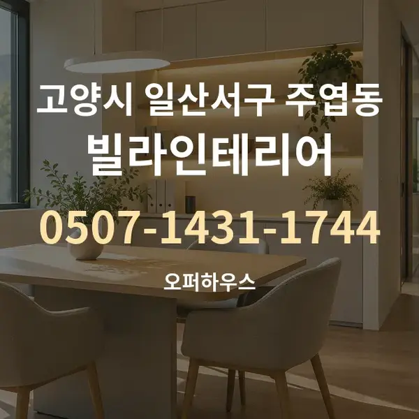 고양시 일산서구 주엽동 빌라인테리어 대표 안내 그래픽