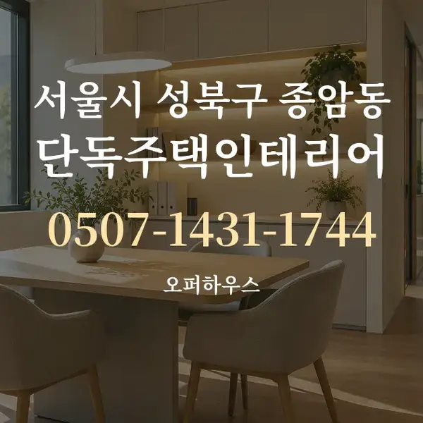 서울시 성북구 종암동 단독주택인테리어 대표 안내 그래픽