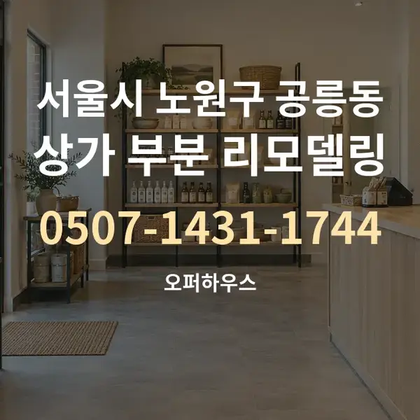 서울시 노원구 공릉동 상가 부분 리모델링 대표 안내 그래픽