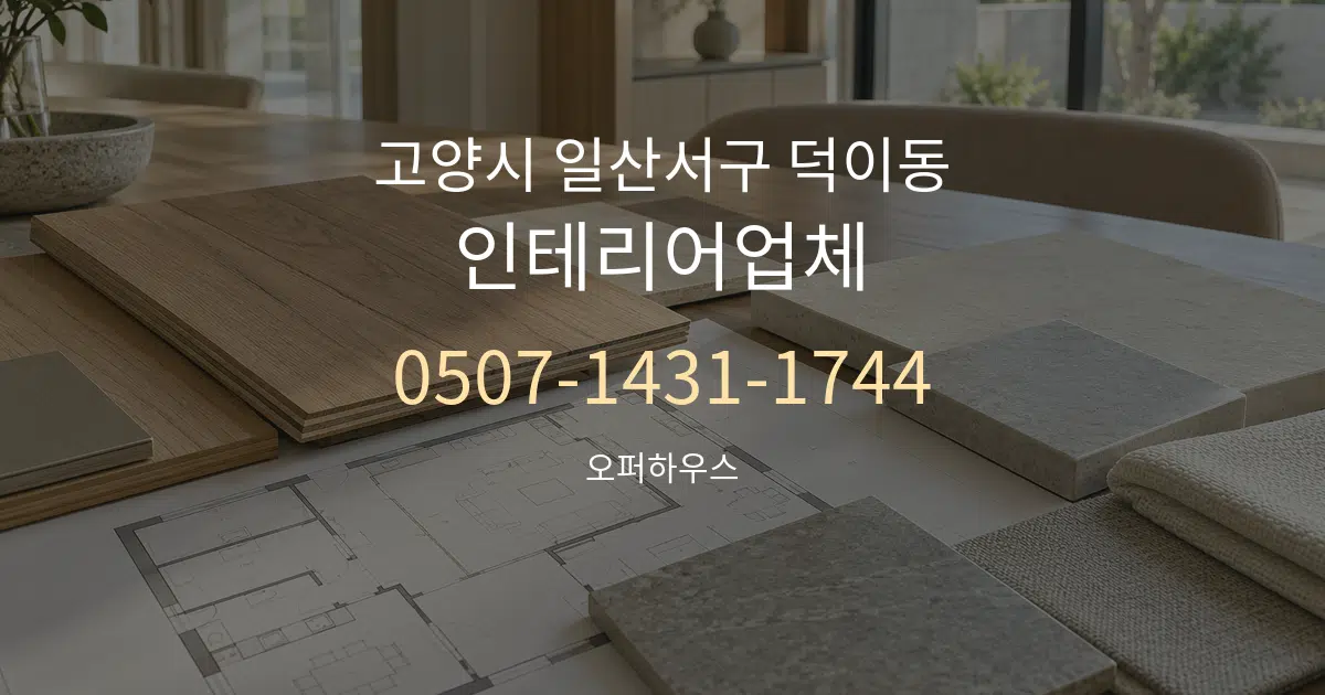 고양시 일산서구 덕이동 인테리어업체 작업 조건 안내 그래픽