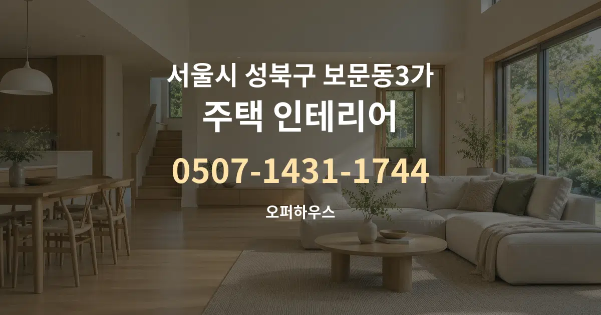 서울시 성북구 보문동3가 주택 인테리어 서비스 이용 안내 그래픽
